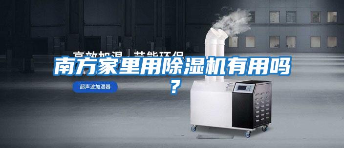 南方家里用除濕機有用嗎？