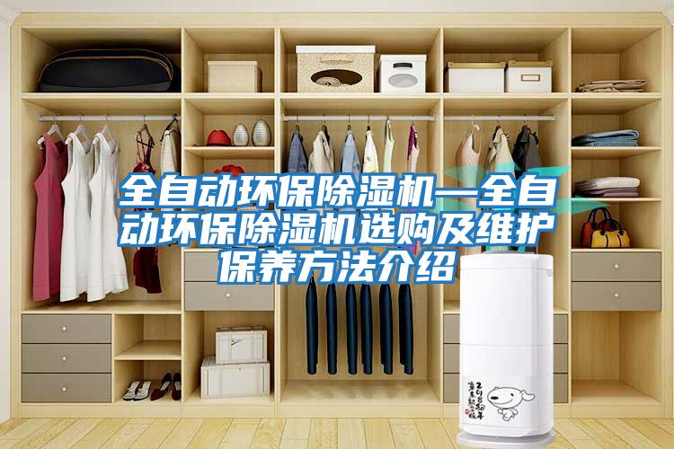全自動(dòng)環(huán)保除濕機—全自動(dòng)環(huán)保除濕機選購及維護保養方法介紹