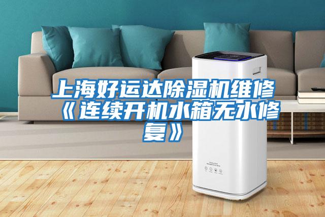 上海好運達除濕機維修《連續開(kāi)機水箱無(wú)水修復》