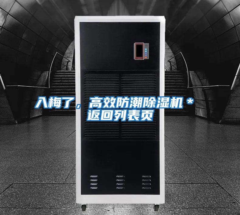 入梅了，高效防潮除濕機＊ 返回列表頁(yè)
