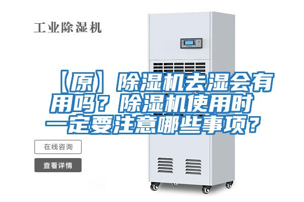 【原】除濕機去濕會(huì )有用嗎？除濕機使用時(shí)一定要注意哪些事項？