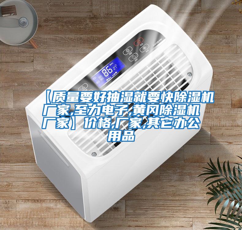 【質(zhì)量要好抽濕就要快除濕機廠(chǎng)家,至力電子,黃岡除濕機廠(chǎng)家】?jì)r(jià)格,廠(chǎng)家,其它辦公用品