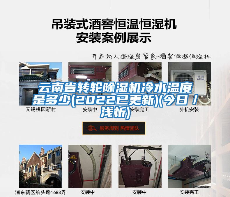 云南省轉輪除濕機冷水溫度是多少(2022已更新)(今日／淺析)