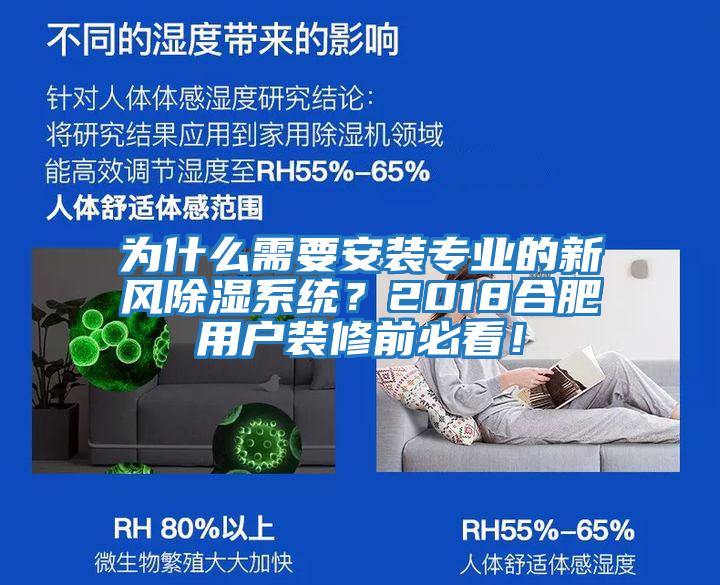 為什么需要安裝專(zhuān)業(yè)的新風(fēng)除濕系統？2018合肥用戶(hù)裝修前必看！