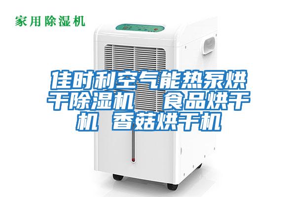 佳時(shí)利空氣能熱泵烘干除濕機  食品烘干機 香菇烘干機