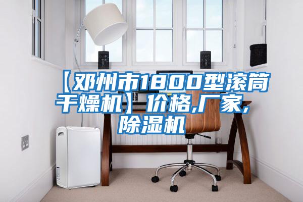 【鄧州市1800型滾筒干燥機】?jì)r(jià)格,廠(chǎng)家,除濕機