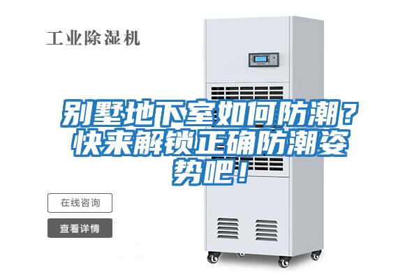 別墅地下室如何防潮？快來(lái)解鎖正確防潮姿勢吧！