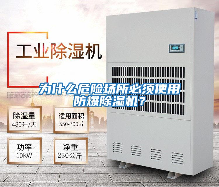 為什么危險場(chǎng)所必須使用防爆除濕機？