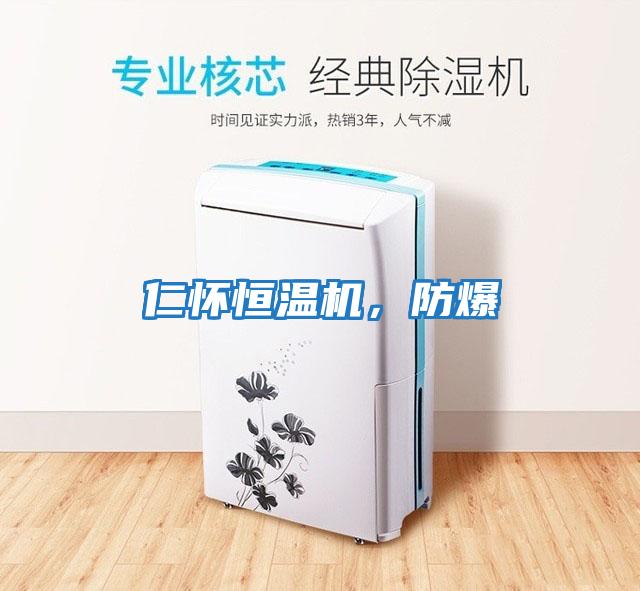 仁懷恒溫機，防爆