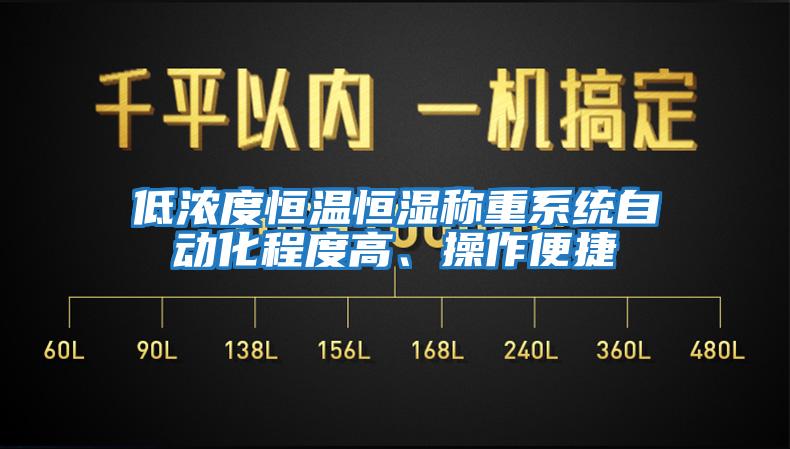 低濃度恒溫恒濕稱(chēng)重系統自動(dòng)化程度高、操作便捷