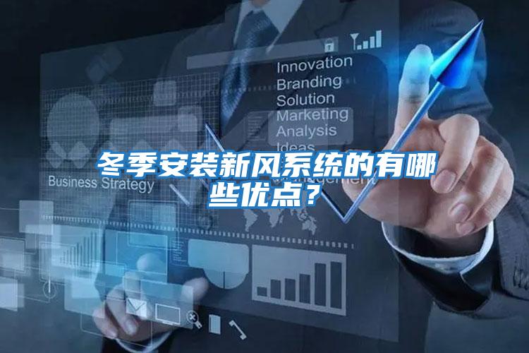 冬季安裝新風(fēng)系統的有哪些優(yōu)點(diǎn)？