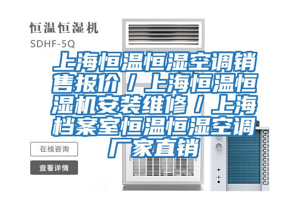 上海恒溫恒濕空調銷(xiāo)售報價(jià)／上海恒溫恒濕機安裝維修／上海檔案室恒溫恒濕空調廠(chǎng)家直銷(xiāo)