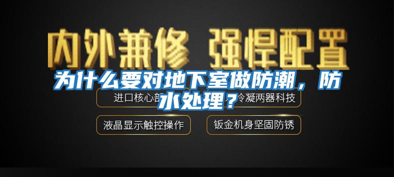 為什么要對地下室做防潮，防水處理？