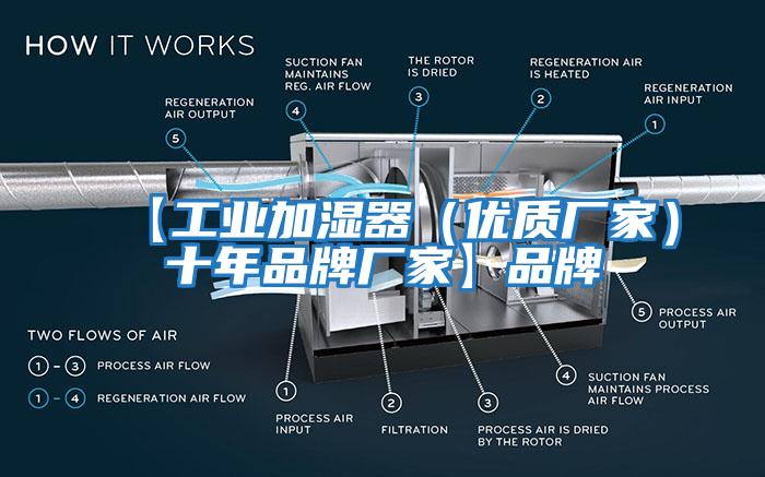 【工業(yè)加濕器（優(yōu)質(zhì)廠(chǎng)家）十年品牌廠(chǎng)家】品牌