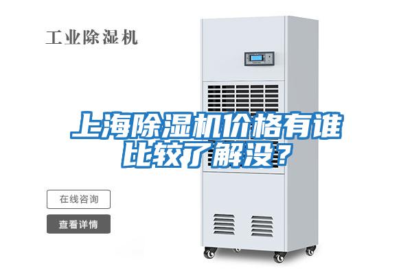 上海除濕機價(jià)格有誰(shuí)比較了解沒(méi)？