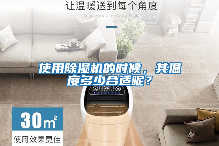 使用除濕機的時(shí)候，其溫度多少合適呢？