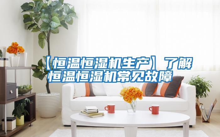 【恒溫恒濕機生產(chǎn)】了解恒溫恒濕機常見(jiàn)故障