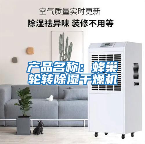 產(chǎn)品名稱(chēng)：蜂巢輪轉除濕干燥機