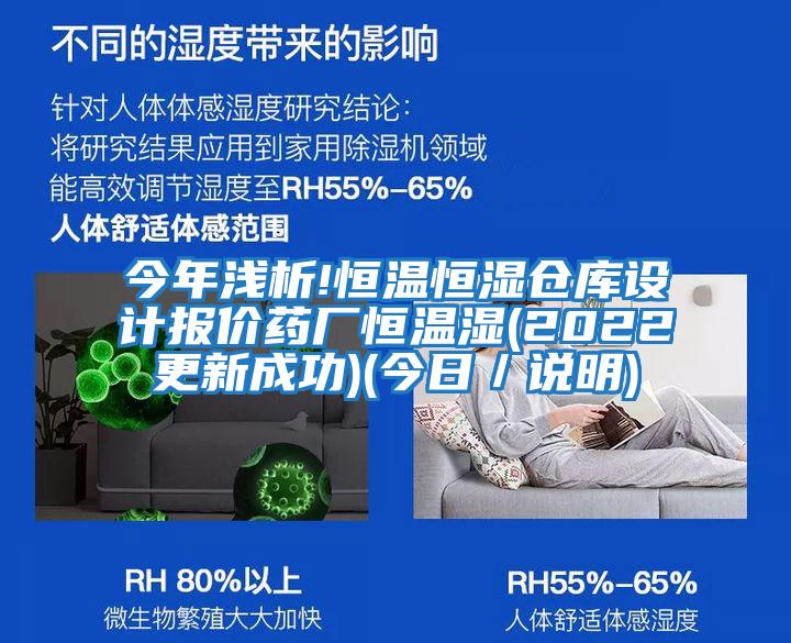 今年淺析!恒溫恒濕倉庫設計報價(jià)藥廠(chǎng)恒溫濕(2022更新成功)(今日／說(shuō)明)