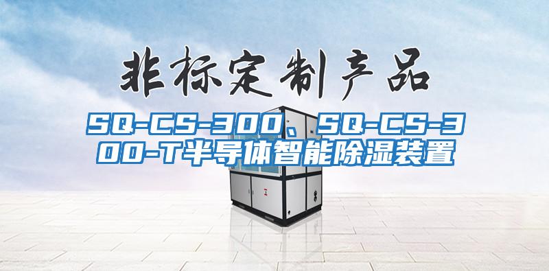 SQ-CS-300、SQ-CS-300-T半導體智能除濕裝置