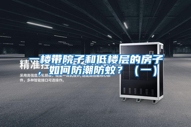 一樓帶院子和低樓層的房子，如何防潮防蚊？（一）