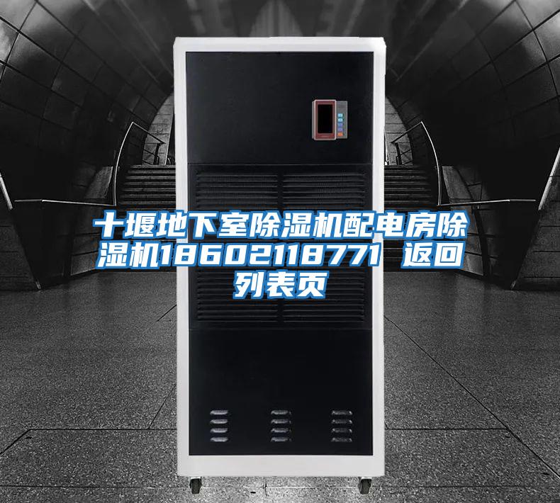 十堰地下室除濕機配電房除濕機18602118771 返回列表頁(yè)