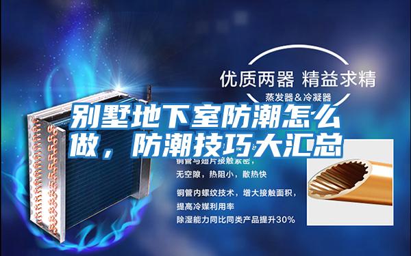 別墅地下室防潮怎么做，防潮技巧大匯總