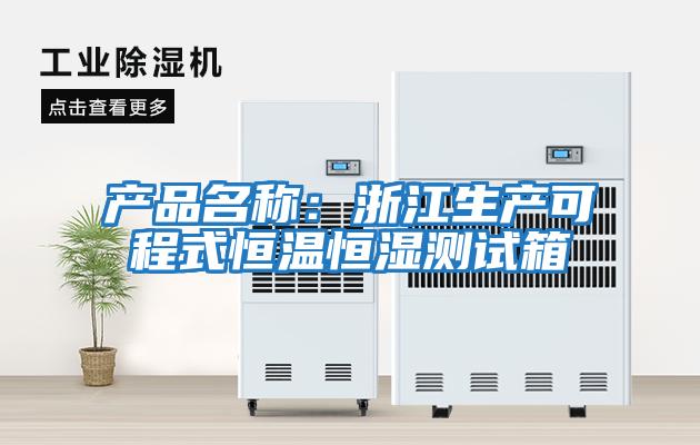 產(chǎn)品名稱(chēng)：浙江生產(chǎn)可程式恒溫恒濕測試箱