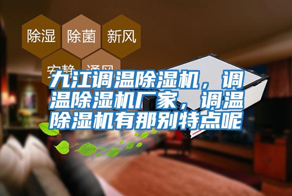 九江調溫除濕機，調溫除濕機廠(chǎng)家，調溫除濕機有那別特點(diǎn)呢