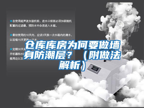 倉庫庫房為何要做墻身防潮層？（附做法解析）