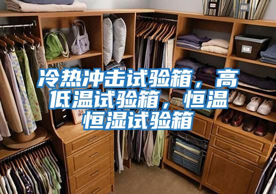 冷熱沖擊試驗箱，高低溫試驗箱，恒溫恒濕試驗箱