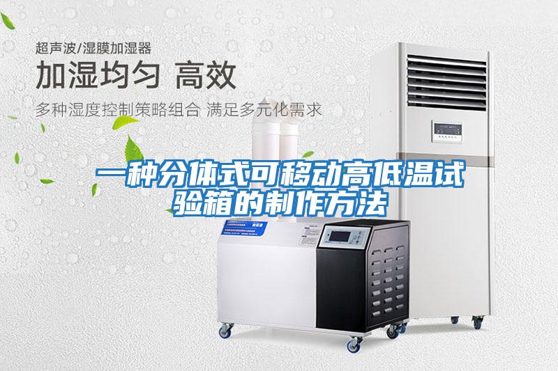 一種分體式可移動(dòng)高低溫試驗箱的制作方法