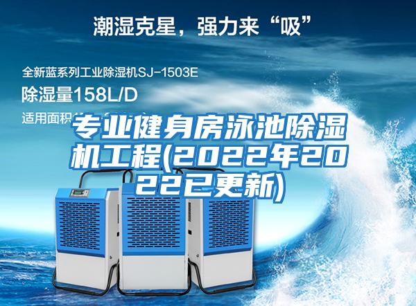 專(zhuān)業(yè)健身房泳池除濕機工程(2022年2022已更新)
