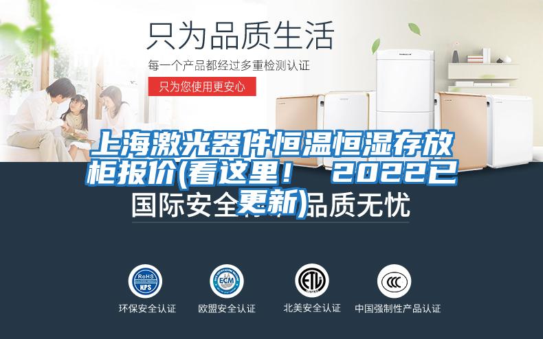 上海激光器件恒溫恒濕存放柜報價(jià)(看這里！ 2022已更新)
