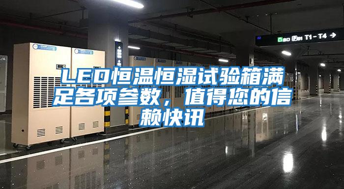 LED恒溫恒濕試驗箱滿(mǎn)足各項參數，值得您的信賴(lài)快訊