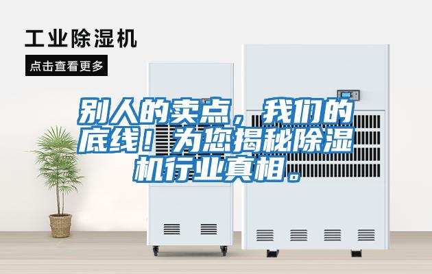 別人的賣(mài)點(diǎn)，我們的底線(xiàn)！為您揭秘除濕機行業(yè)真相。