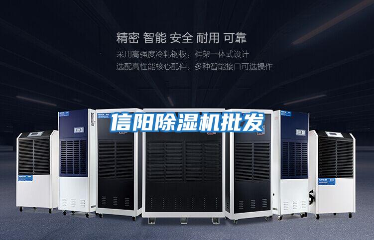 信陽(yáng)除濕機批發(fā)