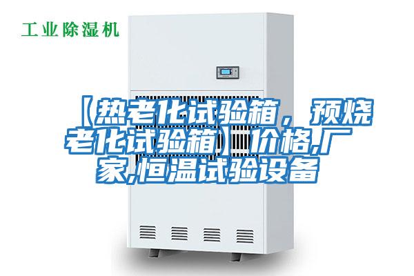 【熱老化試驗箱，預燒老化試驗箱】?jì)r(jià)格,廠(chǎng)家,恒溫試驗設備