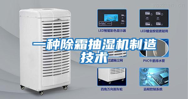 一種除霜抽濕機制造技術(shù)