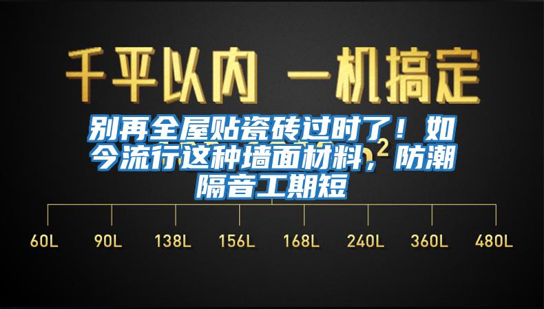 別再全屋貼瓷磚過(guò)時(shí)了！如今流行這種墻面材料，防潮隔音工期短