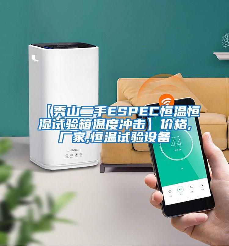 【秀山二手ESPEC恒溫恒濕試驗箱溫度沖擊】?jì)r(jià)格,廠(chǎng)家,恒溫試驗設備