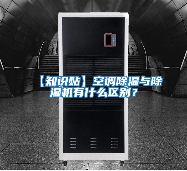 【知識貼】空調除濕與除濕機有什么區別？
