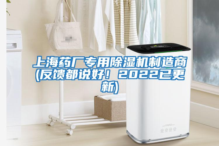 上海藥廠(chǎng)專(zhuān)用除濕機制造商(反饋都說(shuō)好！2022已更新)