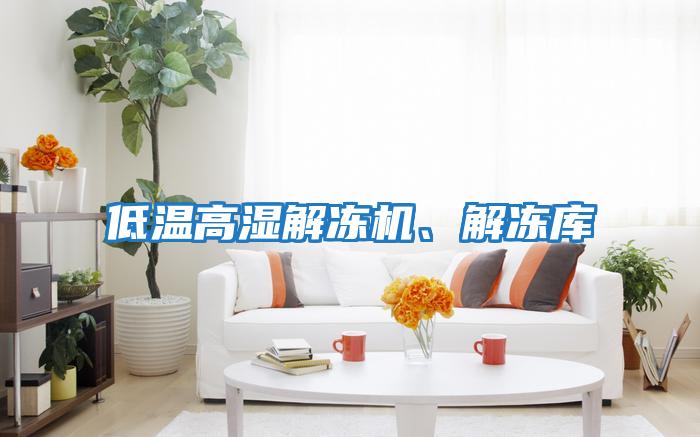 低溫高濕解凍機、解凍庫