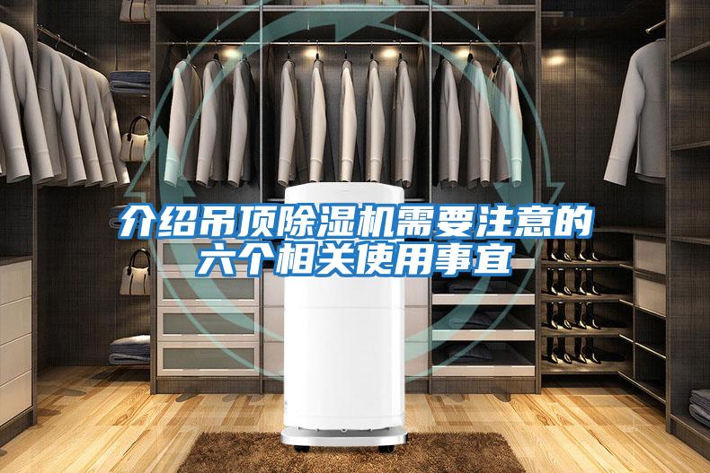 介紹吊頂除濕機需要注意的六個(gè)相關(guān)使用事宜