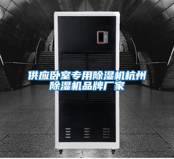 供應臥室專(zhuān)用除濕機杭州除濕機品牌廠(chǎng)家