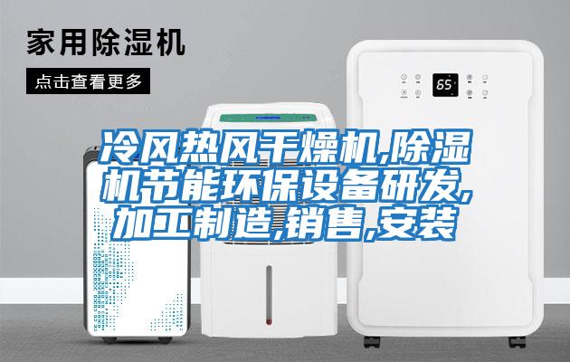 冷風(fēng)熱風(fēng)干燥機,除濕機節能環(huán)保設備研發(fā),加工制造,銷(xiāo)售,安裝