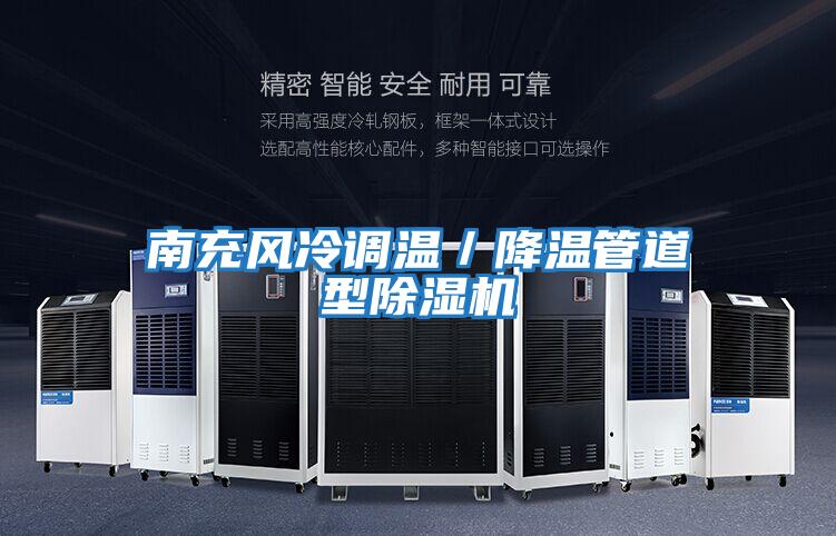 南充風(fēng)冷調溫／降溫管道型除濕機