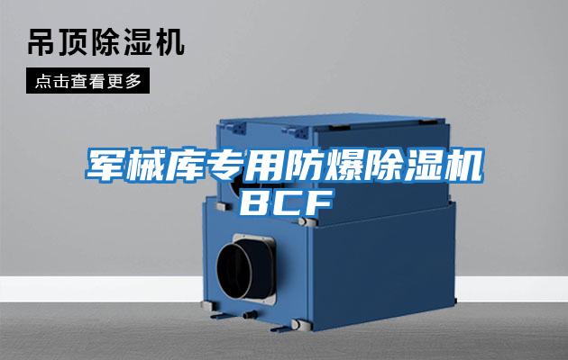 軍械庫專(zhuān)用防爆除濕機BCF