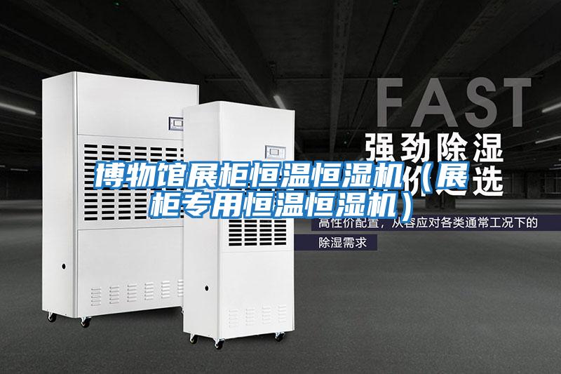 博物館展柜恒溫恒濕機（展柜專(zhuān)用恒溫恒濕機）
